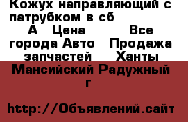 Кожух направляющий с патрубком в сб. 66-1015220-А › Цена ­ 100 - Все города Авто » Продажа запчастей   . Ханты-Мансийский,Радужный г.